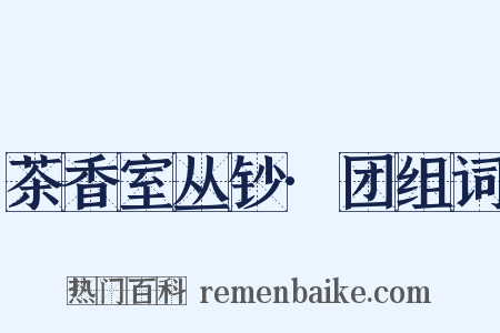 茶香室丛钞·团组词是什么意思的图片